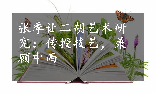 张季让二胡艺术研究：传授技艺，兼顾中西