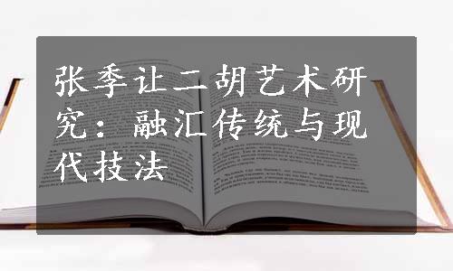 张季让二胡艺术研究：融汇传统与现代技法