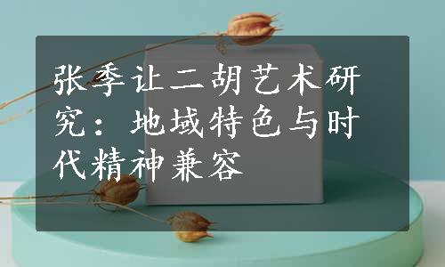 张季让二胡艺术研究：地域特色与时代精神兼容