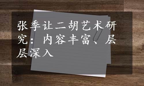 张季让二胡艺术研究：内容丰富、层层深入