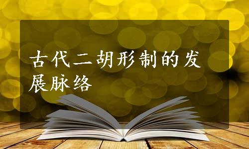 古代二胡形制的发展脉络