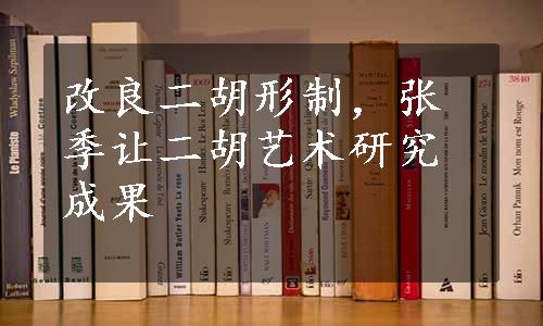 改良二胡形制，张季让二胡艺术研究成果