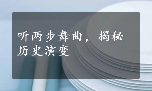 听两步舞曲，揭秘历史演变