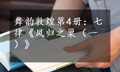 舞韵敦煌第4册：七律《凤归之巢（一）》