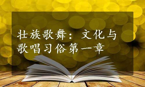 壮族歌舞：文化与歌唱习俗第一章