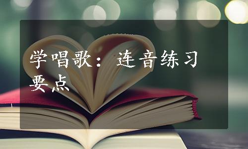 学唱歌：连音练习要点