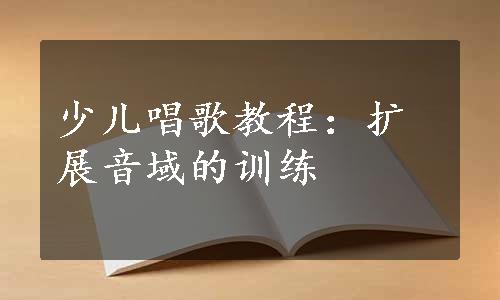 少儿唱歌教程：扩展音域的训练