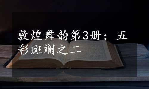 敦煌舞韵第3册：五彩斑斓之二