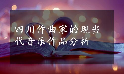 四川作曲家的现当代音乐作品分析