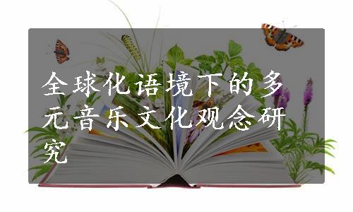 全球化语境下的多元音乐文化观念研究