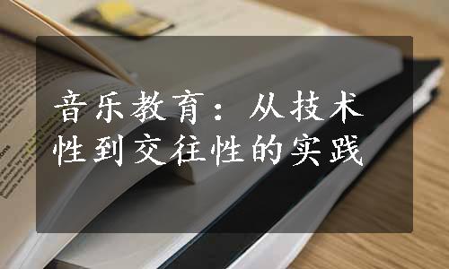 音乐教育：从技术性到交往性的实践