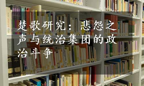 楚歌研究：悲怨之声与统治集团的政治斗争