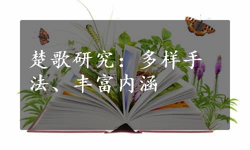 楚歌研究：多样手法、丰富内涵