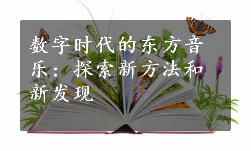 数字时代的东方音乐：探索新方法和新发现