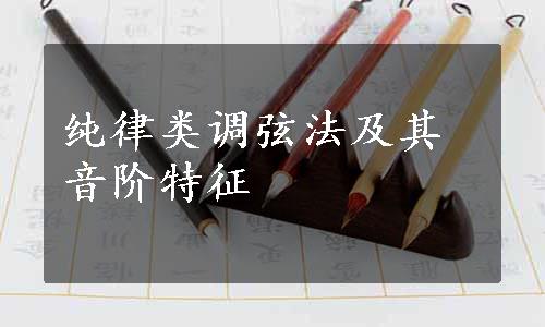 纯律类调弦法及其音阶特征