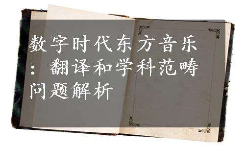 数字时代东方音乐：翻译和学科范畴问题解析