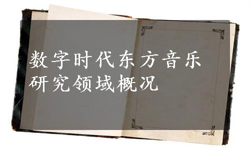 数字时代东方音乐研究领域概况