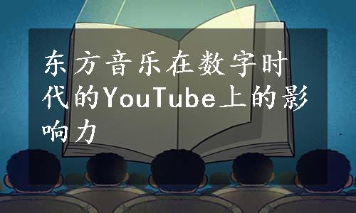 东方音乐在数字时代的YouTube上的影响力