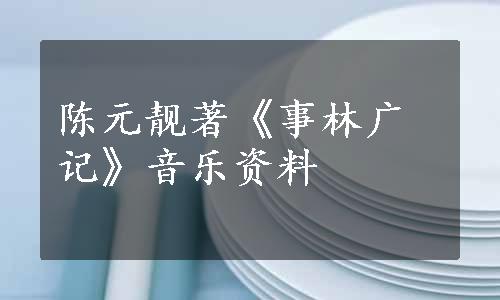 陈元靓著《事林广记》音乐资料