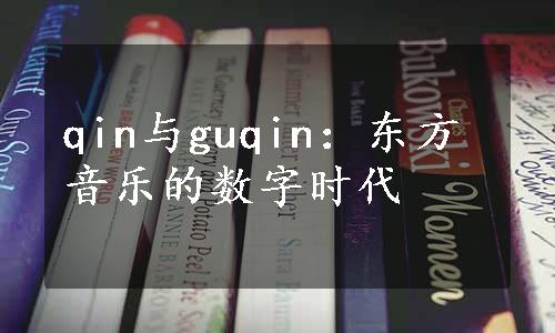 qin与guqin：东方音乐的数字时代