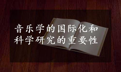 音乐学的国际化和科学研究的重要性