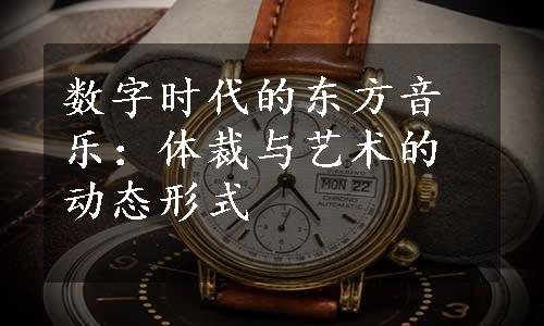 数字时代的东方音乐：体裁与艺术的动态形式