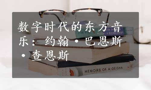 数字时代的东方音乐：约翰·巴恩斯·查恩斯