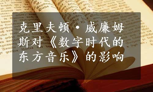 克里夫顿·威廉姆斯对《数字时代的东方音乐》的影响