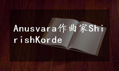 Anusvara作曲家ShirishKorde