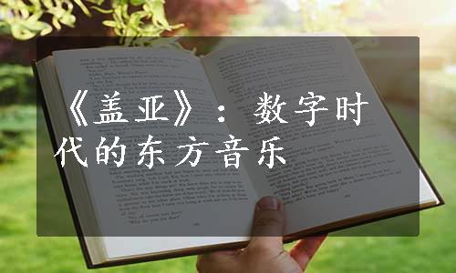 《盖亚》：数字时代的东方音乐