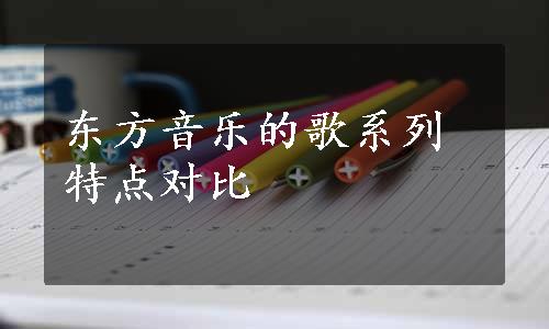 东方音乐的歌系列特点对比