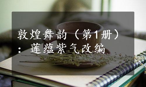 敦煌舞韵（第1册）：莲蕴紫气改编