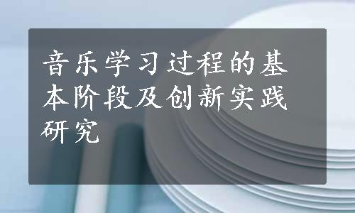 音乐学习过程的基本阶段及创新实践研究