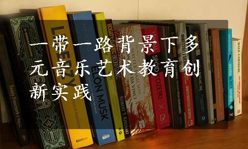 一带一路背景下多元音乐艺术教育创新实践