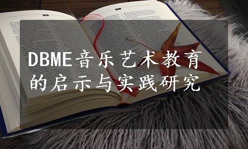 DBME音乐艺术教育的启示与实践研究