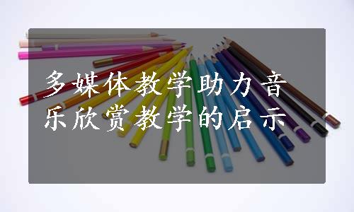 多媒体教学助力音乐欣赏教学的启示