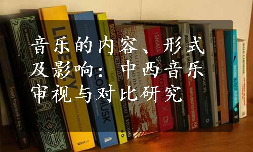 音乐的内容、形式及影响：中西音乐审视与对比研究