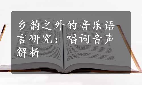 乡韵之外的音乐语言研究：唱词音声解析