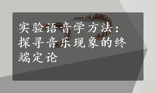 实验语音学方法：探寻音乐现象的终端定论