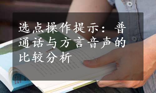 选点操作提示：普通话与方言音声的比较分析