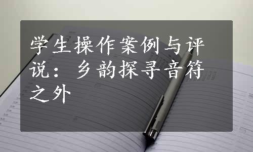 学生操作案例与评说：乡韵探寻音符之外