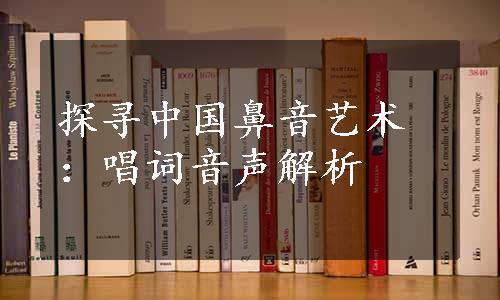 探寻中国鼻音艺术：唱词音声解析