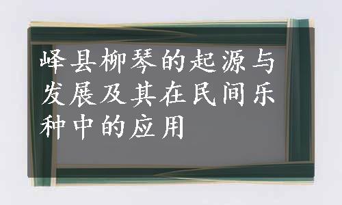 峄县柳琴的起源与发展及其在民间乐种中的应用