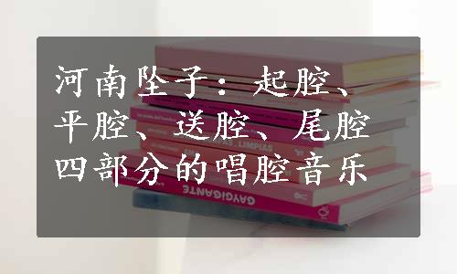 河南坠子：起腔、平腔、送腔、尾腔四部分的唱腔音乐