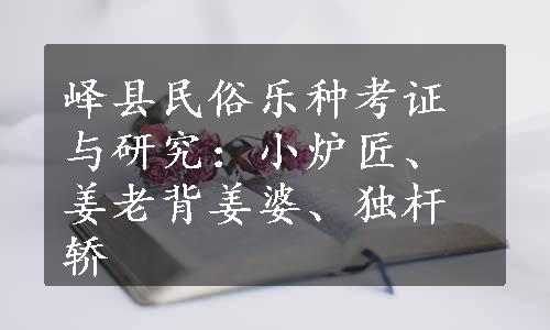 峄县民俗乐种考证与研究：小炉匠、姜老背姜婆、独杆轿