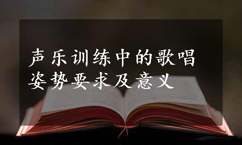 声乐训练中的歌唱姿势要求及意义