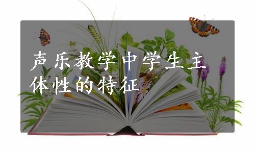 声乐教学中学生主体性的特征