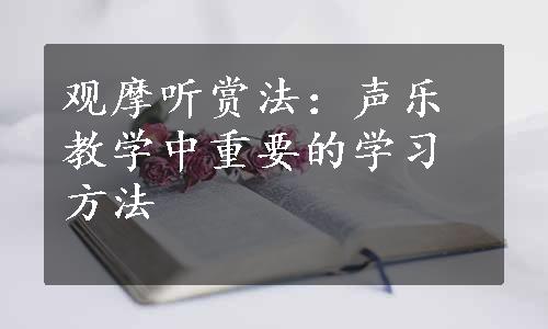 观摩听赏法：声乐教学中重要的学习方法