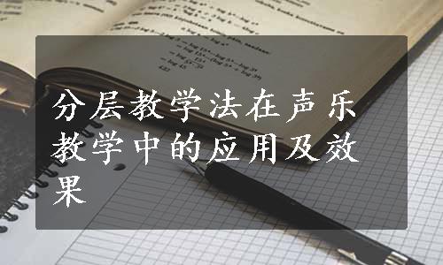 分层教学法在声乐教学中的应用及效果