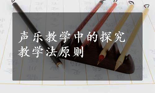 声乐教学中的探究教学法原则